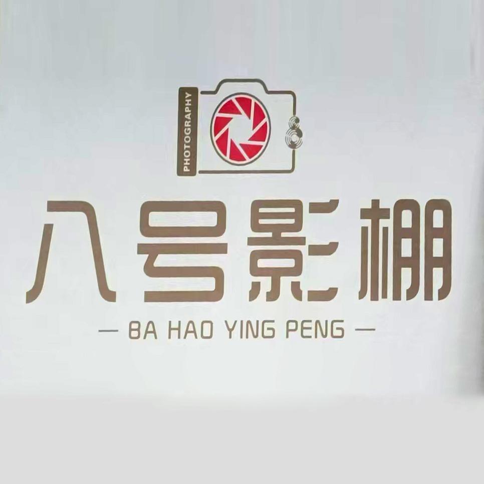 八号影棚