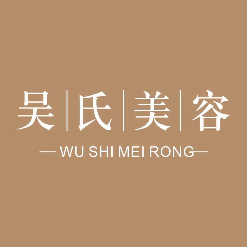 泸州吴氏美容