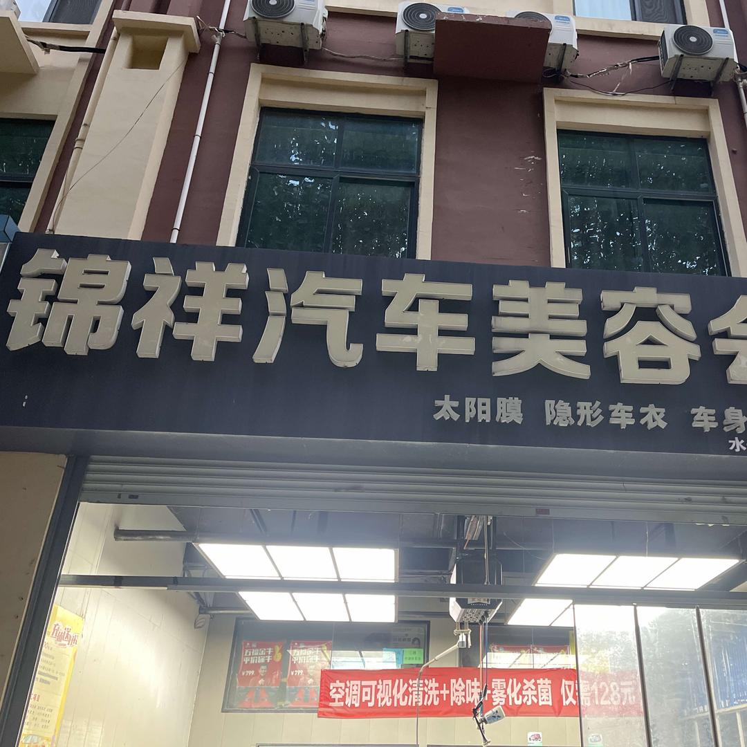 锦祥汽车美容会所官方号