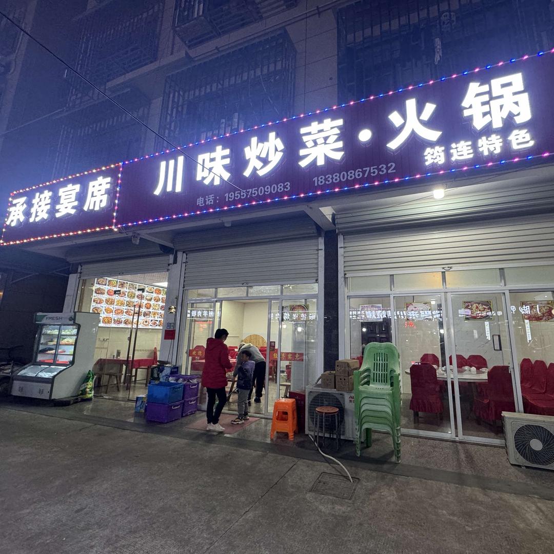 鑫湖家园川味烧烤
