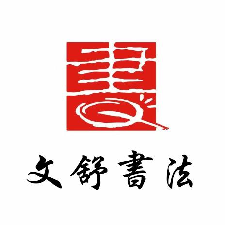 文舒书法