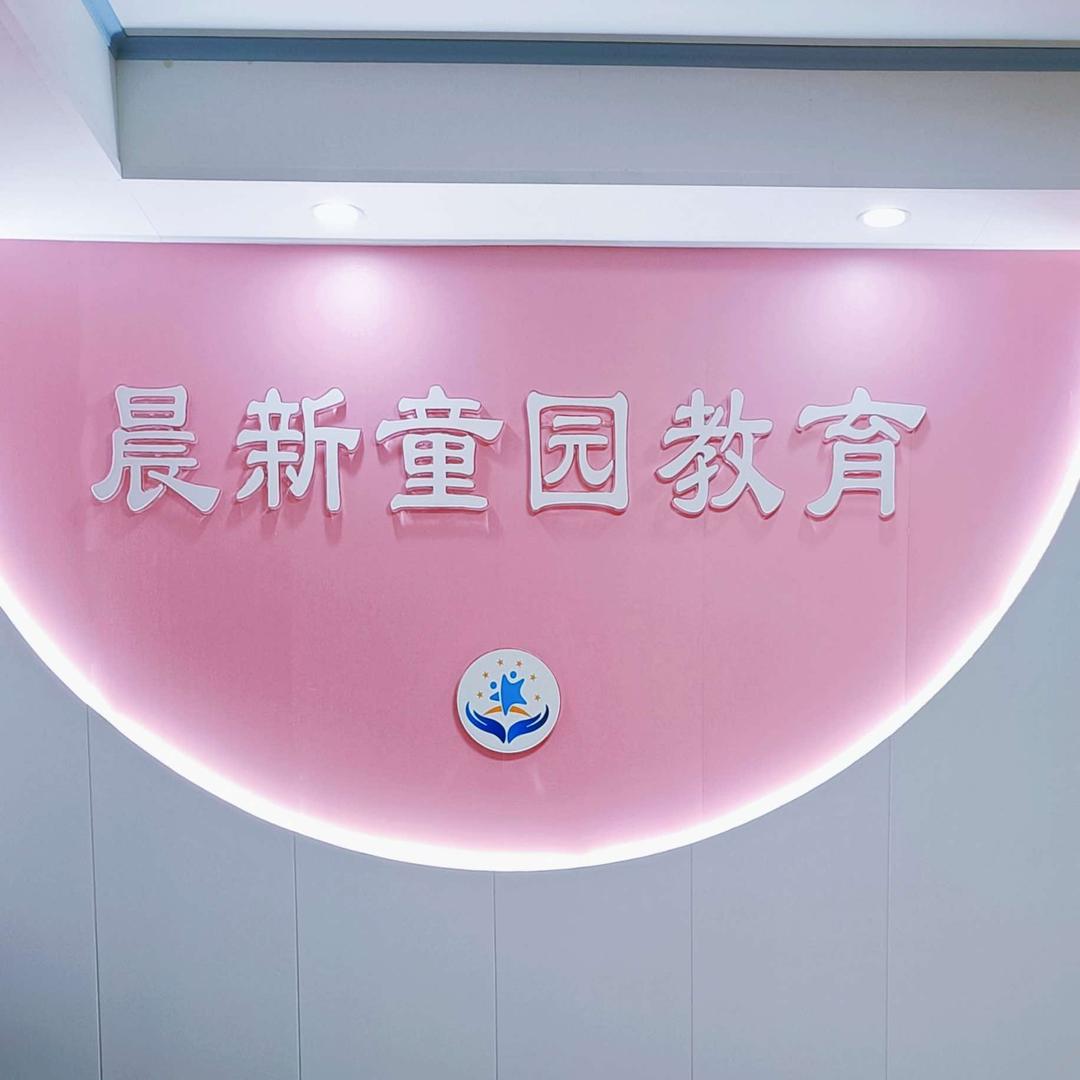 十堰晨新教育托管