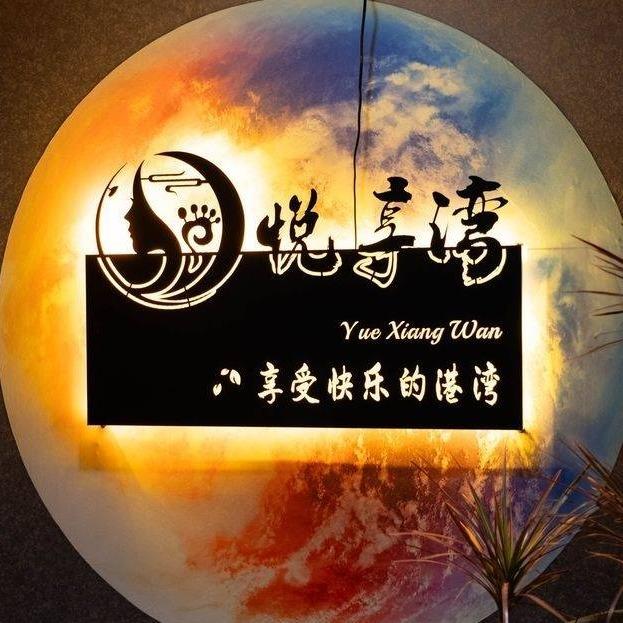 悦享湾spa养生会所官方号