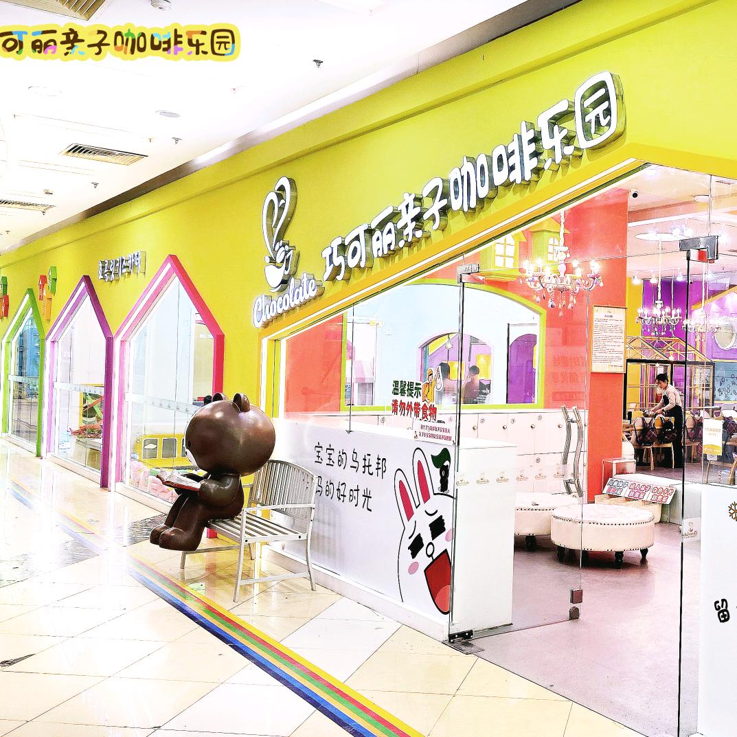 巧可丽亲子咖啡乐园(宝龙广场店)