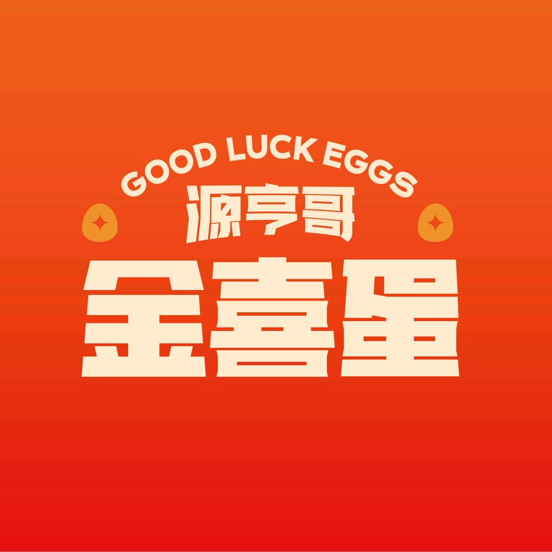 源亨哥金喜蛋