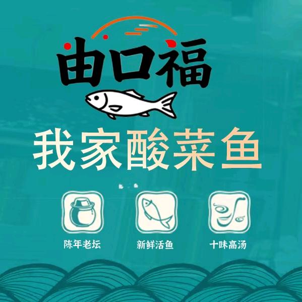 由口福我家酸菜鱼官方号