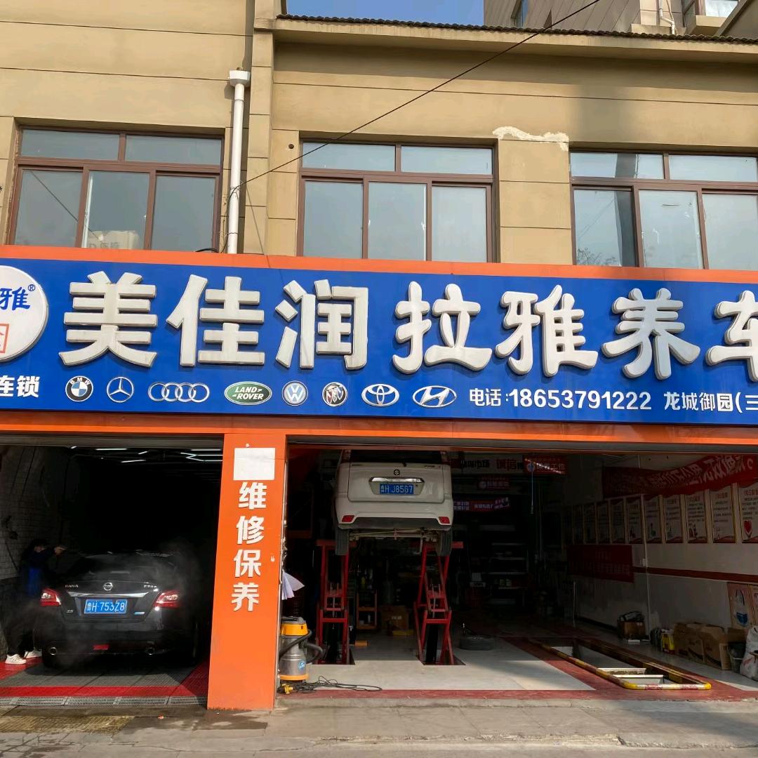 梁山县美佳润拉雅养车三店