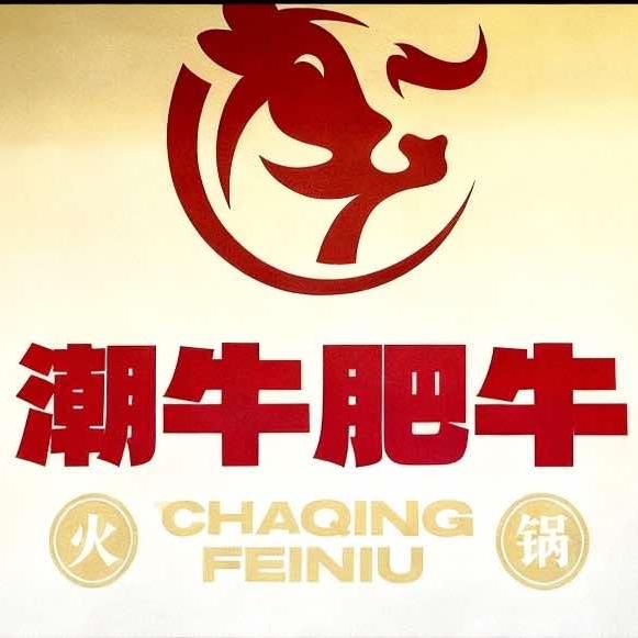 潮牛肥牛火锅（临清店）