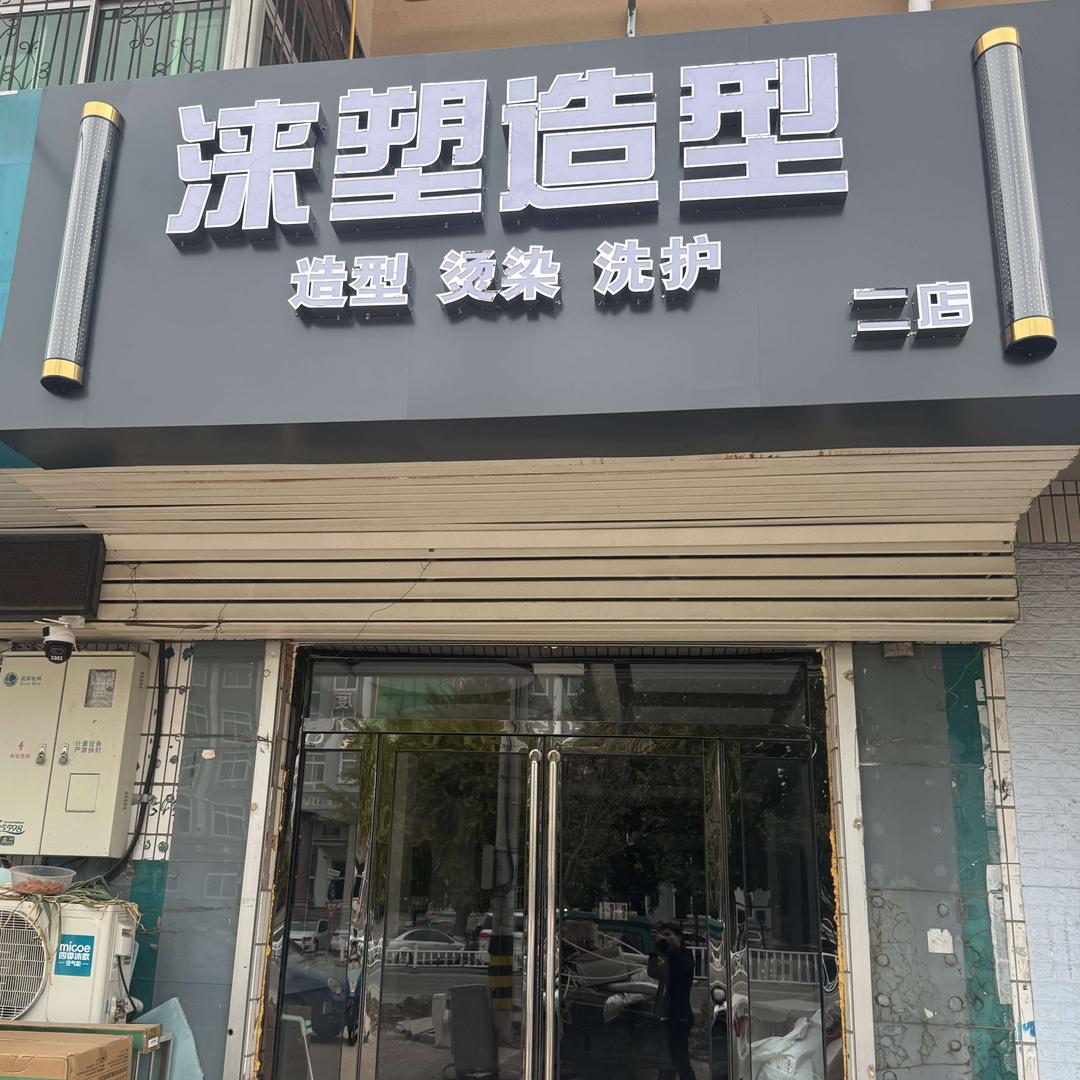 涞塑造型(市政店)官方号