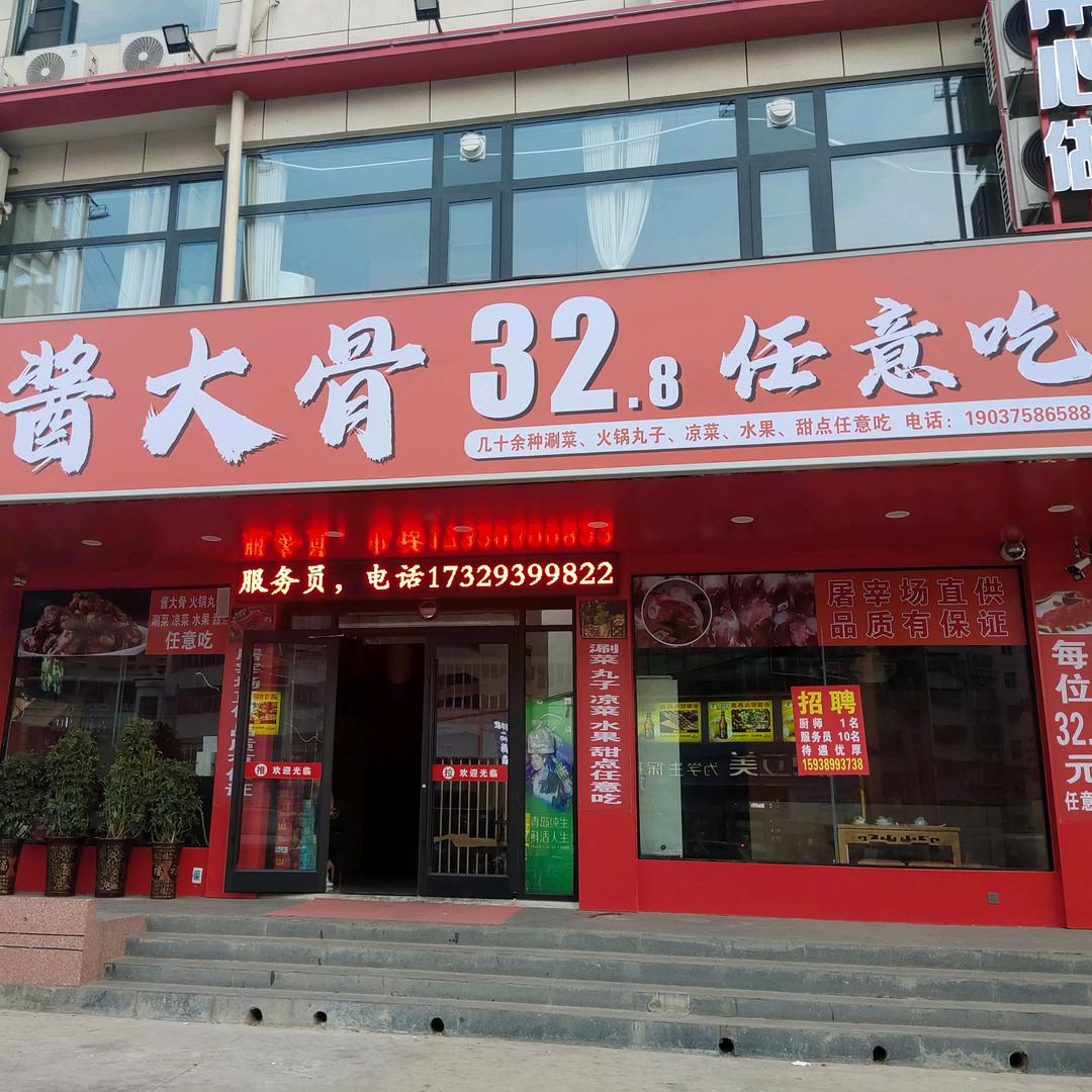姚记酱大骨（东关店）