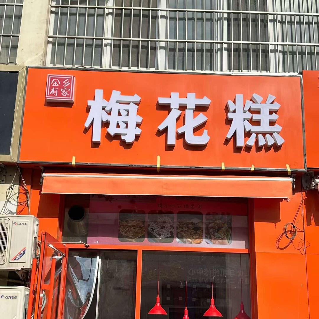 金乡有家梅花糕官方号