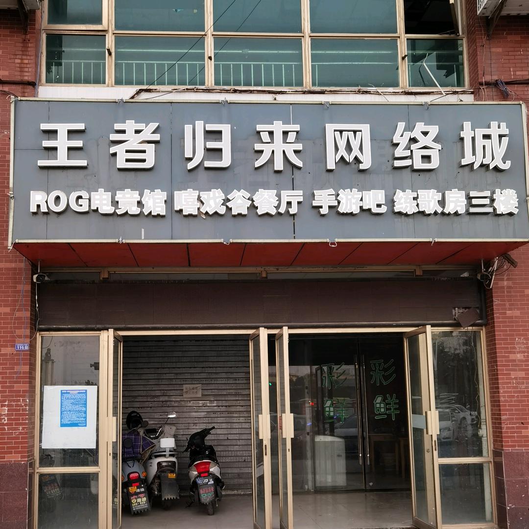 淮安经济开发区王者归来网络城