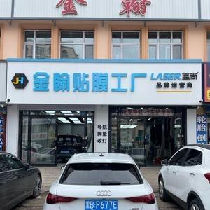齐齐哈尔市金翰汽车装饰