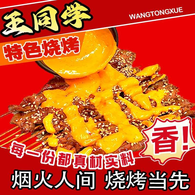 王同学烧烤·果酱·湿辣牛肉（厚街店）