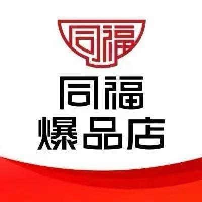 同福爆品店张燕购物广场