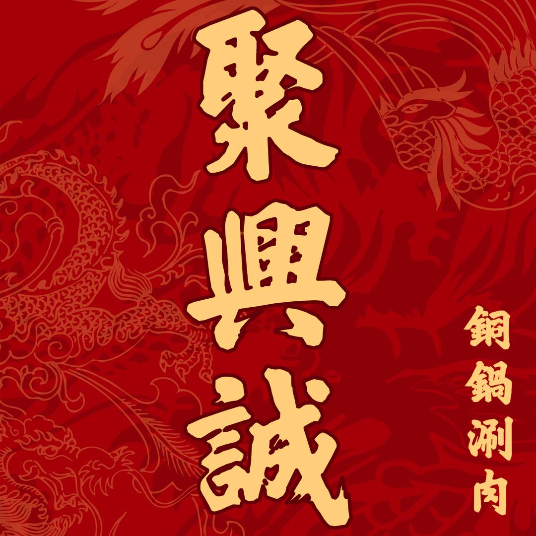 聚兴诚铜锅涮肉官方号