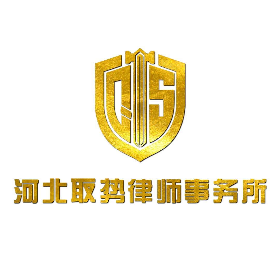 河北取势律师事务所