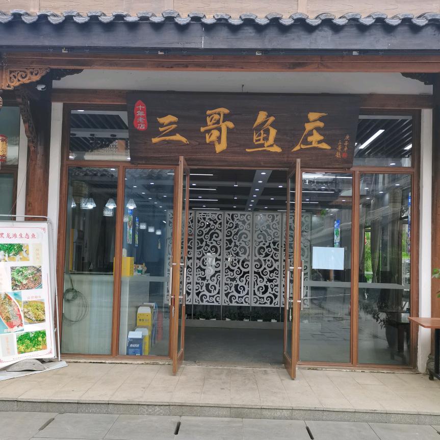 三哥鱼庄官方号