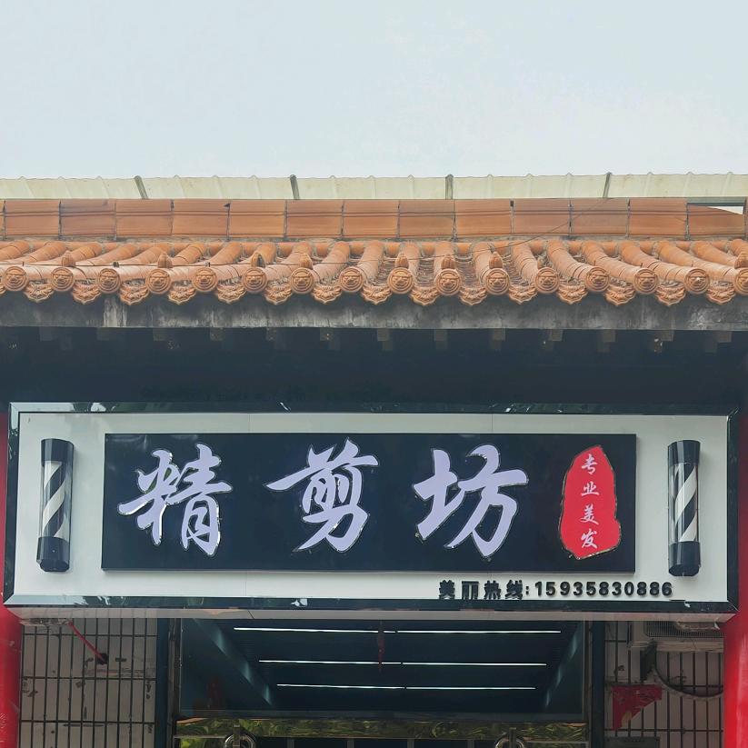 精剪坊（专业美发）郑兴公园店