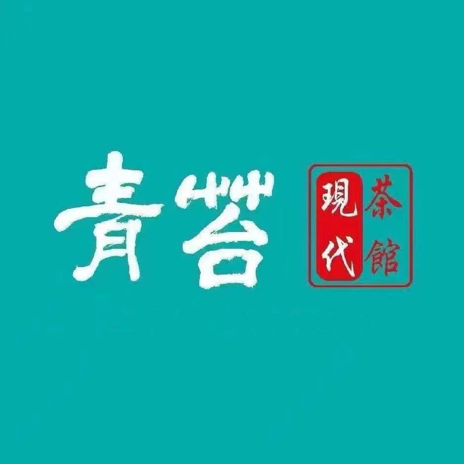 青苔现代茶馆（万国城店）