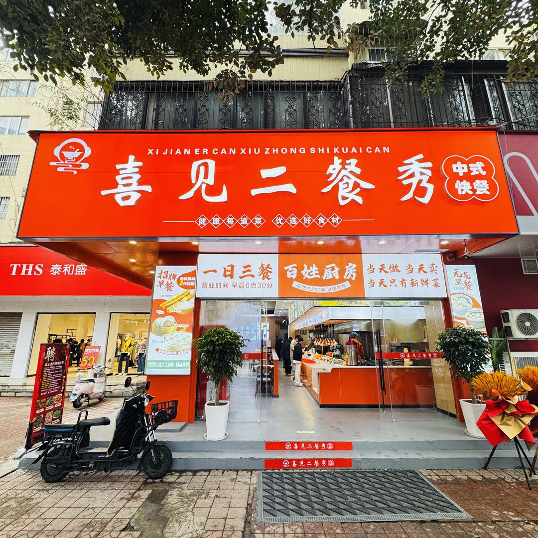 喜见二餐秀中式快餐