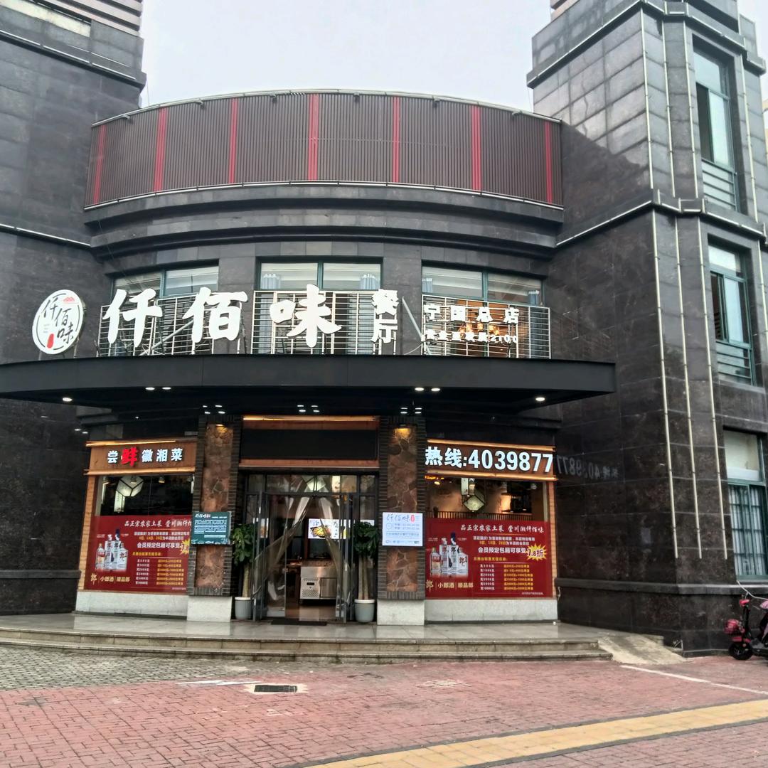 宁国市仟佰味中餐厅