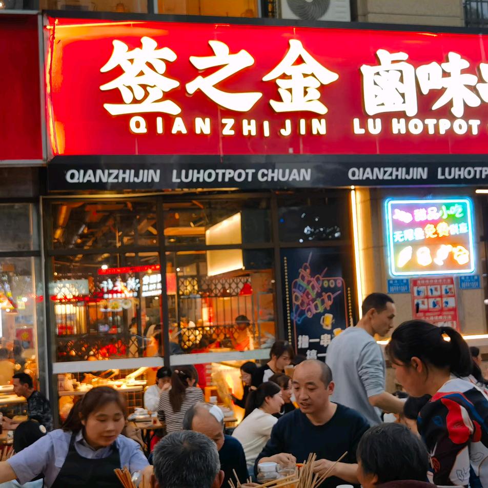 刘妹妹—签之金卤味串串