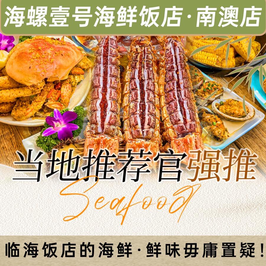 海螺壹号·连锁海鲜大排档(汕头店）