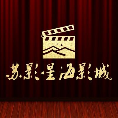 苏影星海影城