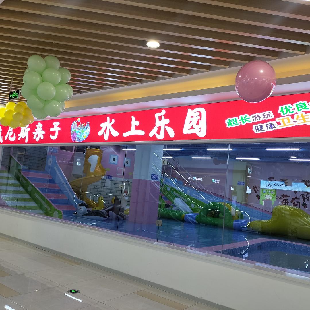 威尼斯亲子水上乐园官方号