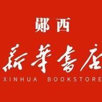 郧西县新华书店