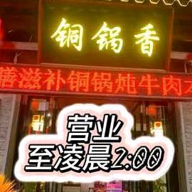 周至土家铜锅香店