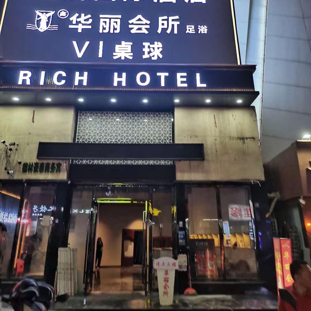 鑫华丽休闲会所