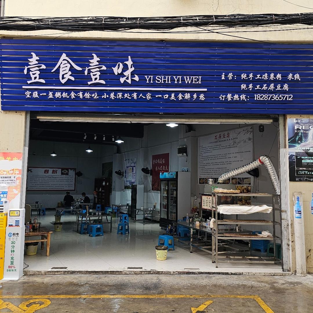 壹食壹味(文澜街道店)官方号