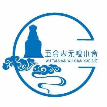 五台山无喧小舍民宿