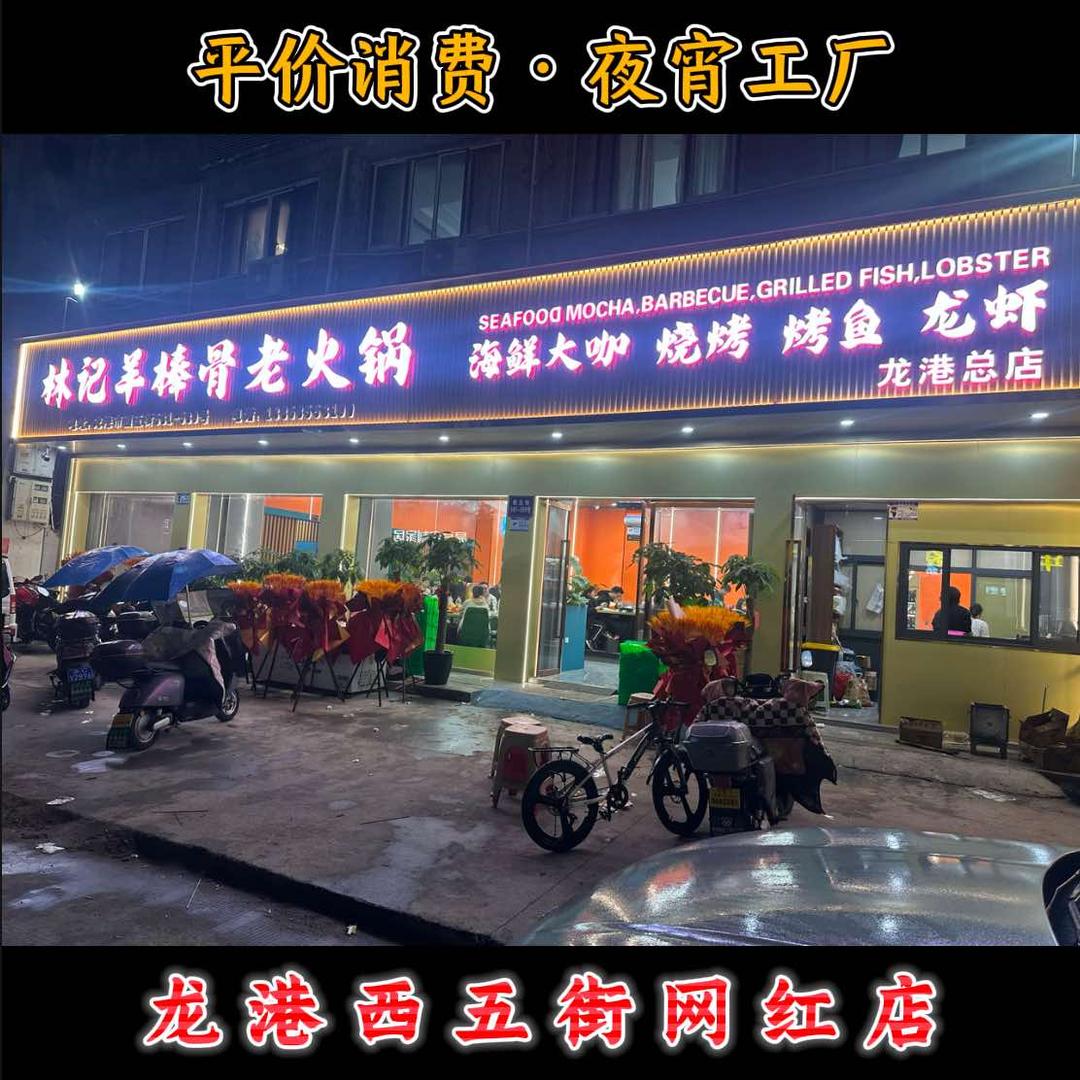 林记羊棒骨老火锅烧烤·海鲜大咖·龙港总店