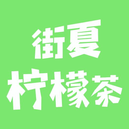 街夏柠檬茶