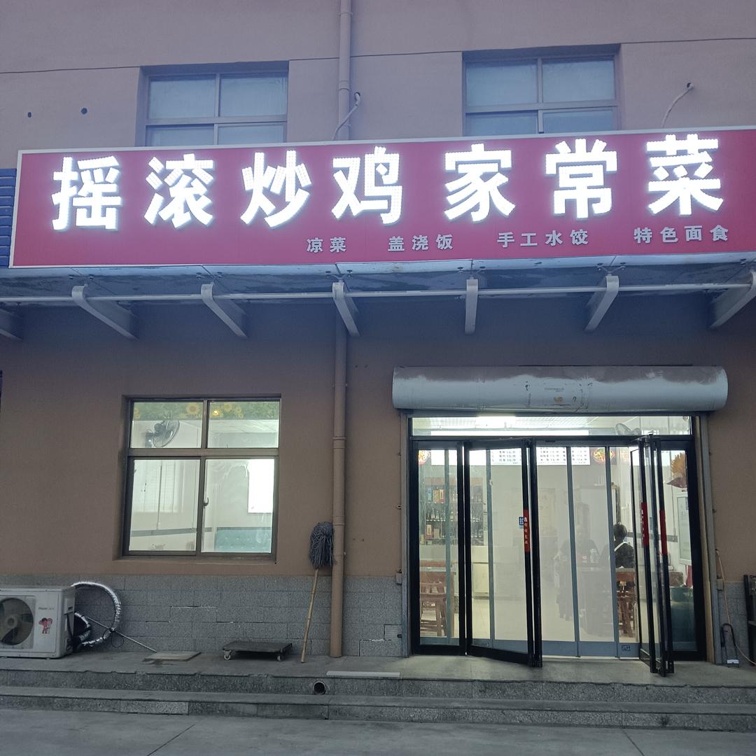 摇滚炒鸡家常菜