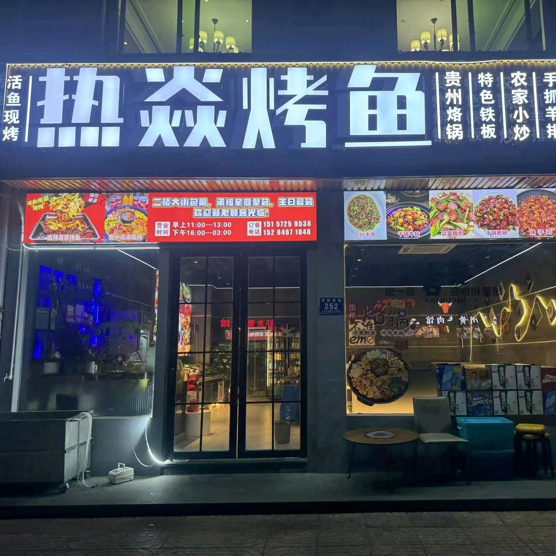 热焱烤鱼官方号