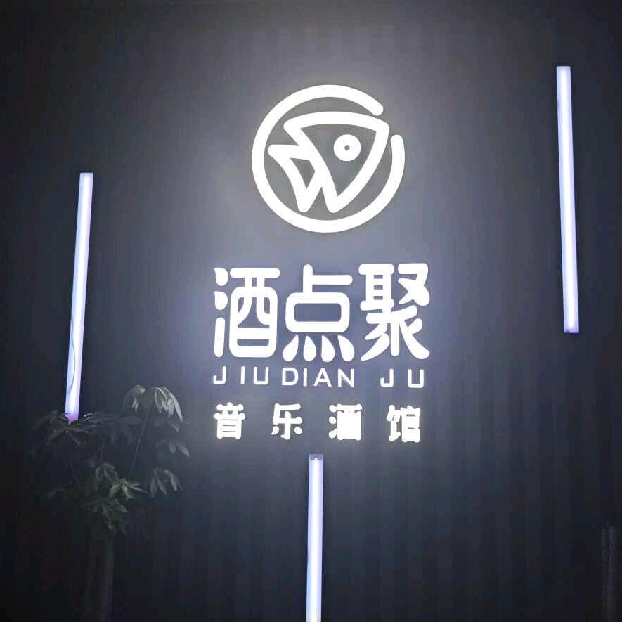 酒点聚音乐酒馆