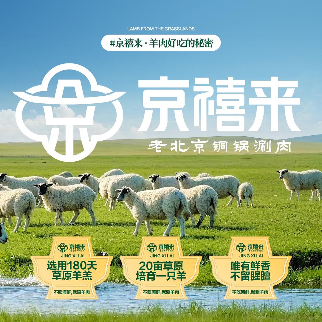 京禧来·老北京铜锅涮肉(北仑店)