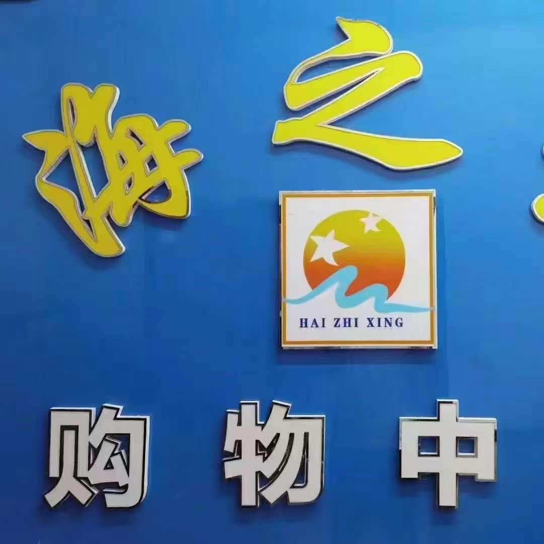 青岛海之星辉宠粉号