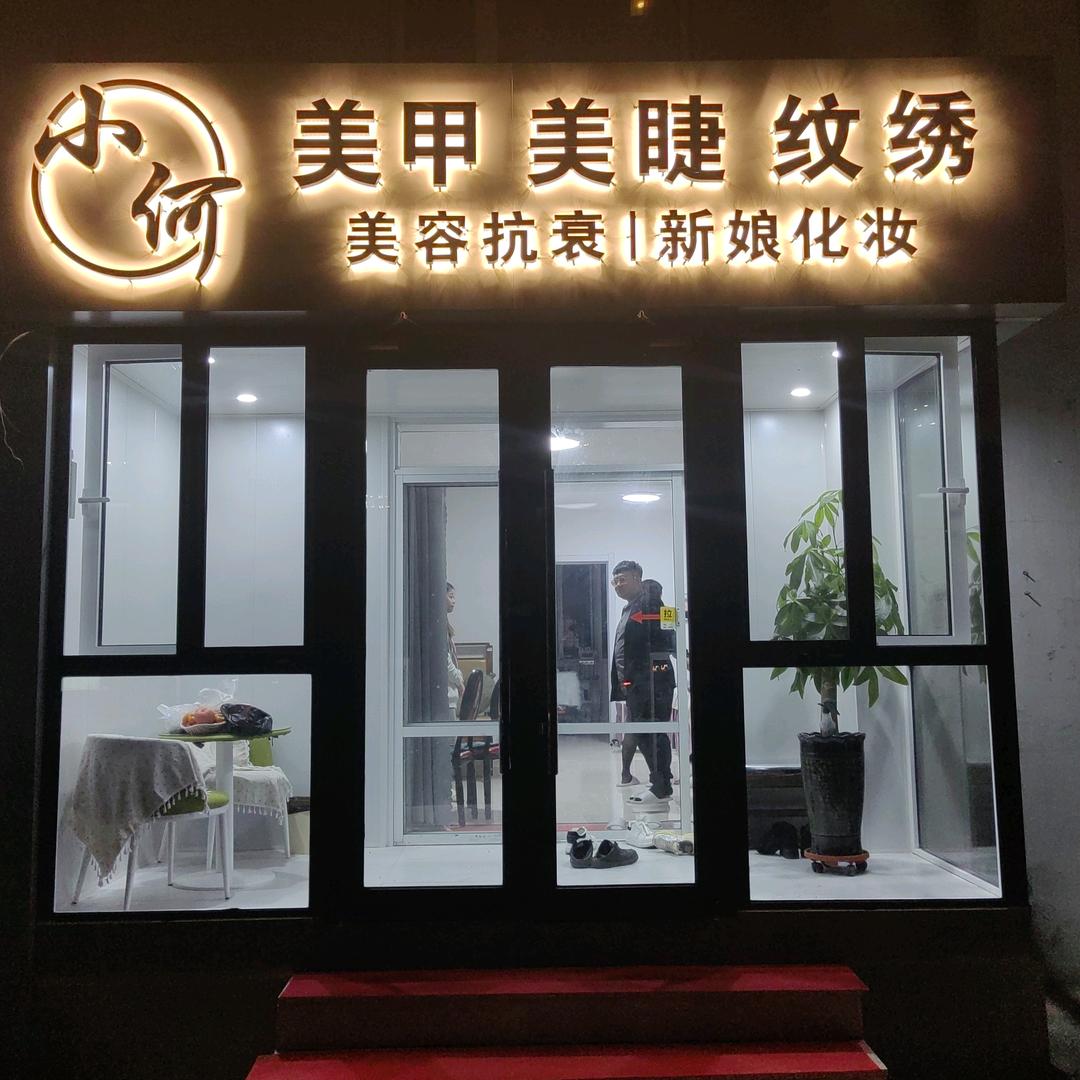 小何美甲美睫工作室