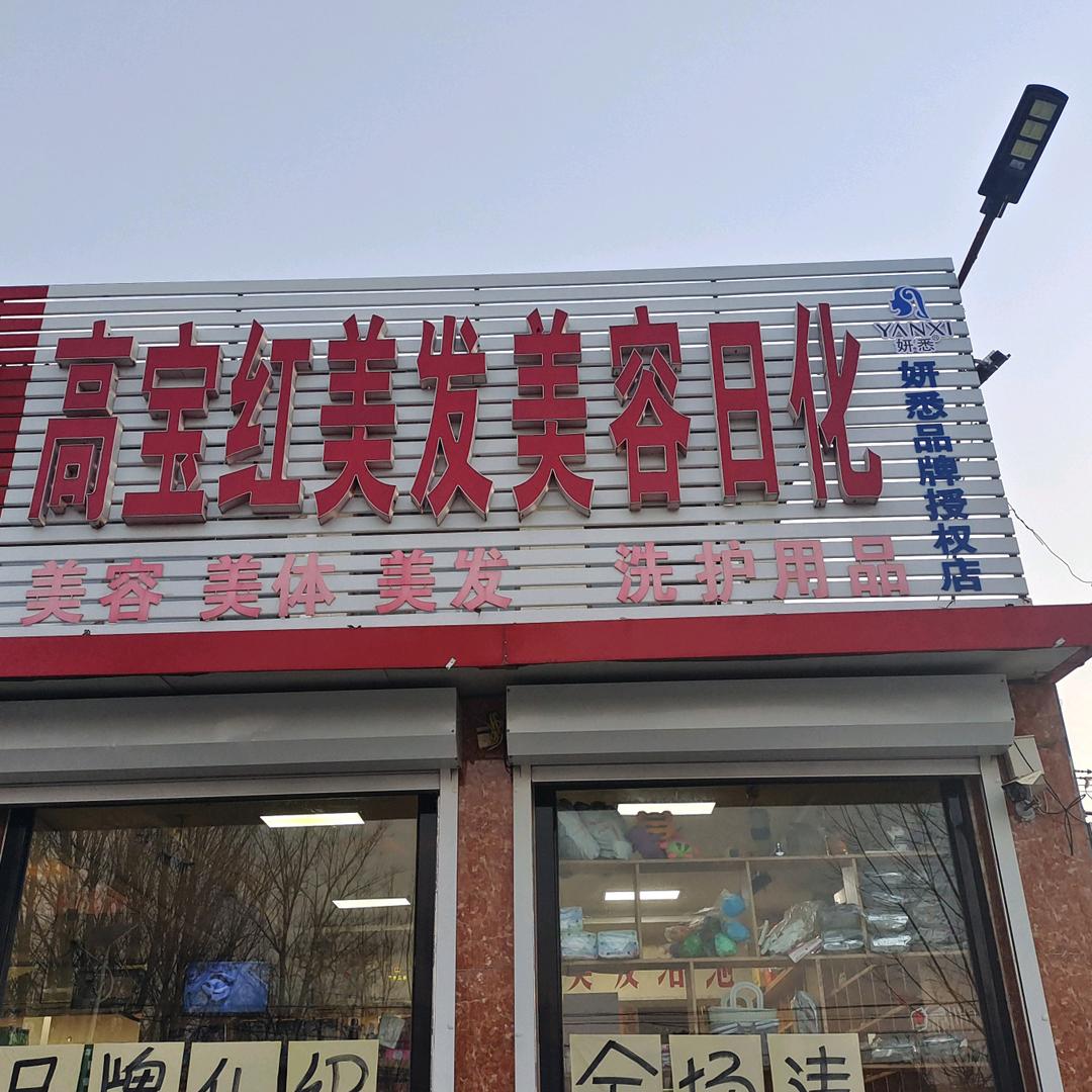 妍悉•高保红美容养生美发店