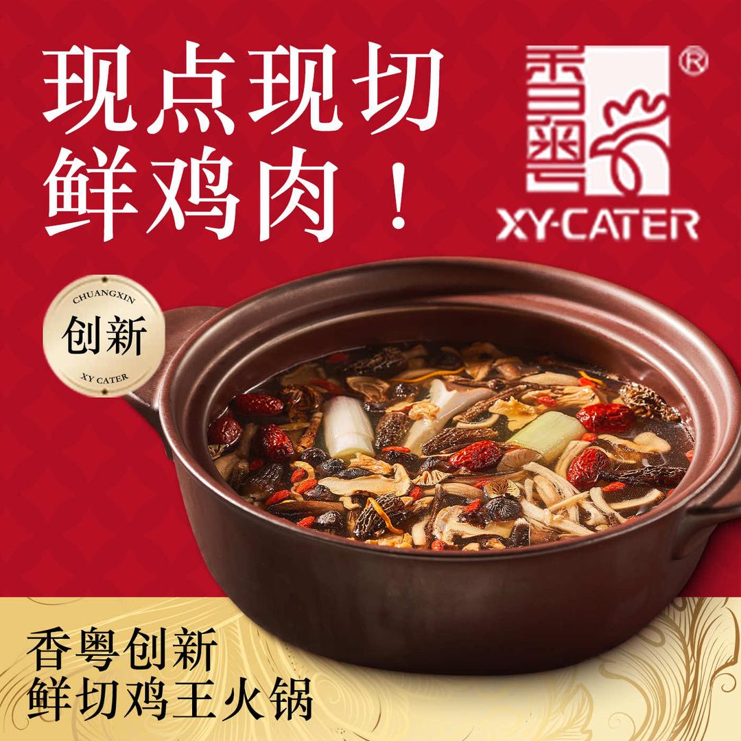 香粤·创新鲜切土鸡火锅