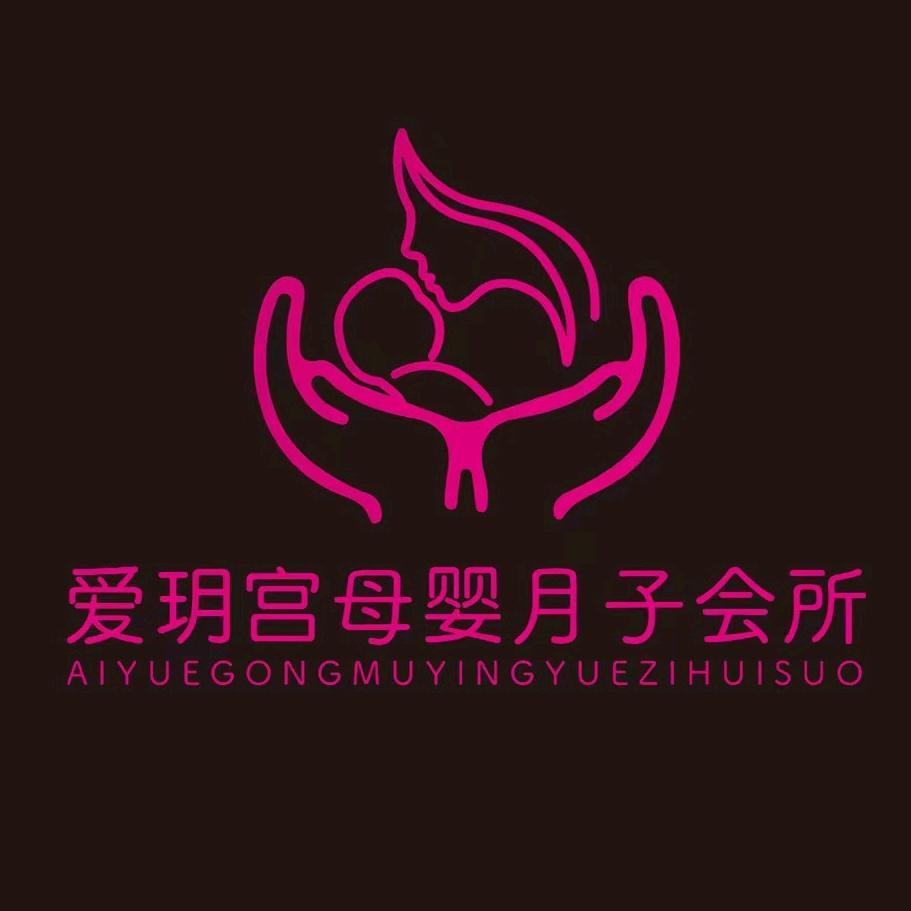 爱玥宫母婴月子会所