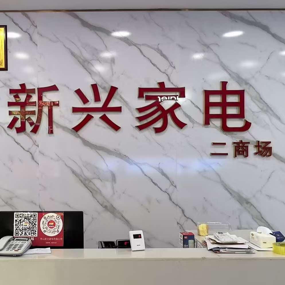 新兴家电二商场