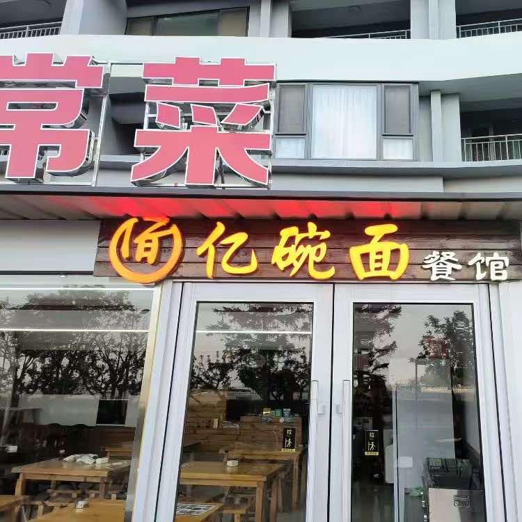 亿碗面餐馆