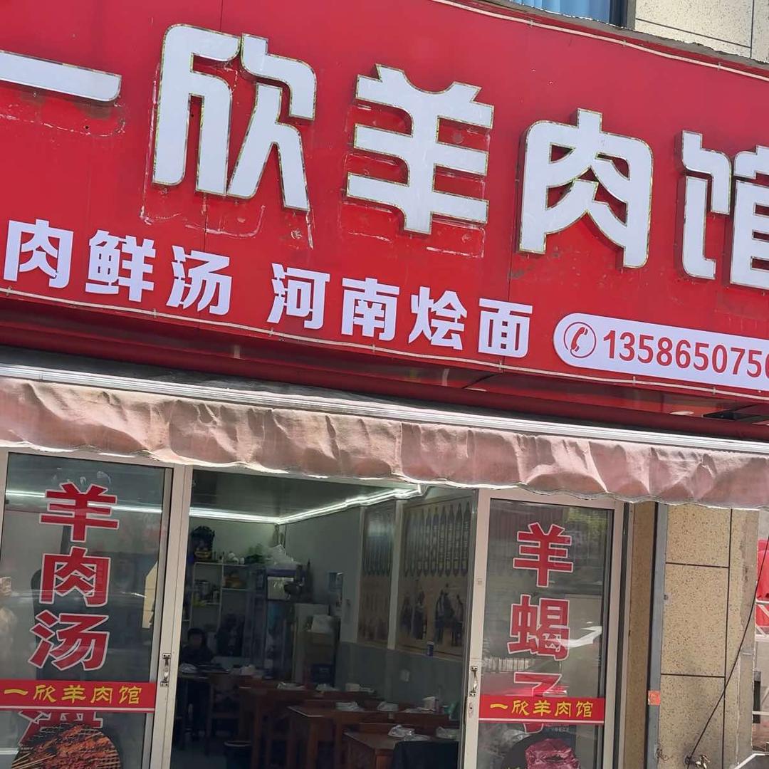 一欣羊肉馆官方号