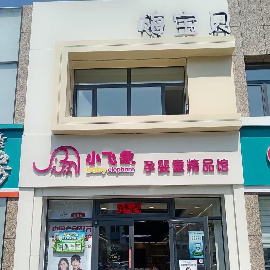 小飞象母婴精品馆官方号